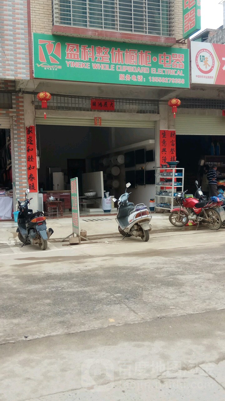 盈科整体橱柜电器