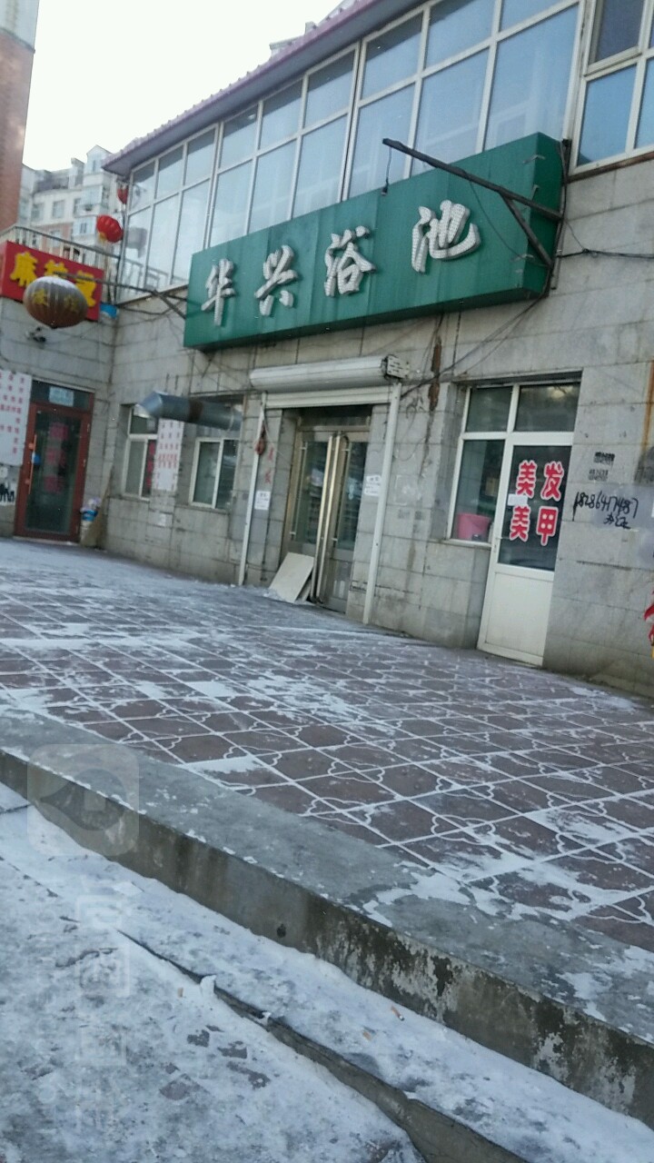 华兴浴池(七马路)