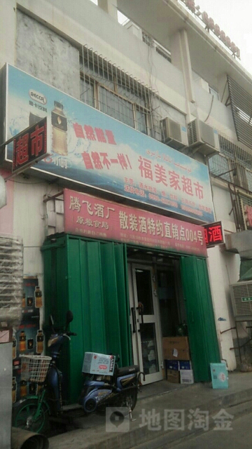 福美百家市(交通路店)