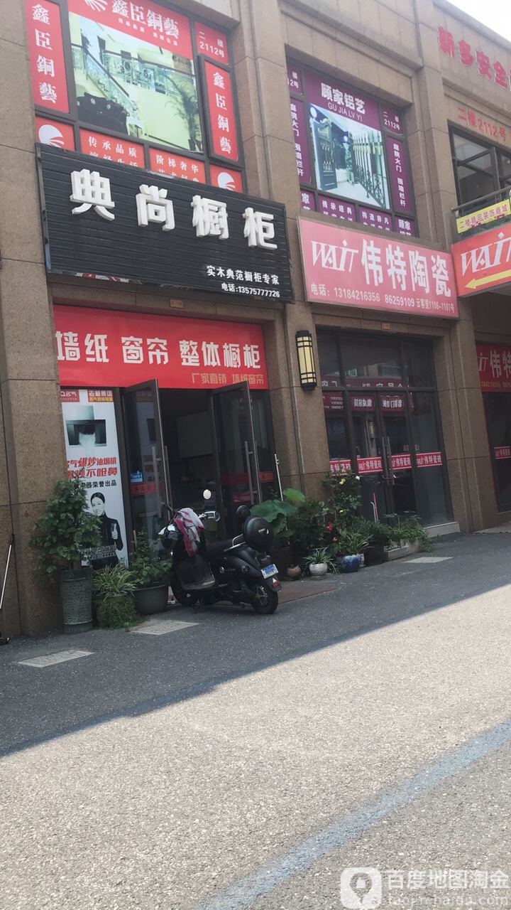 伟特陶瓷(支路二店)