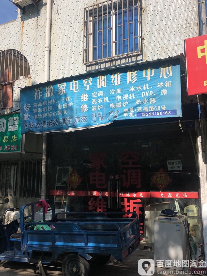 祥源家电空调维修中心