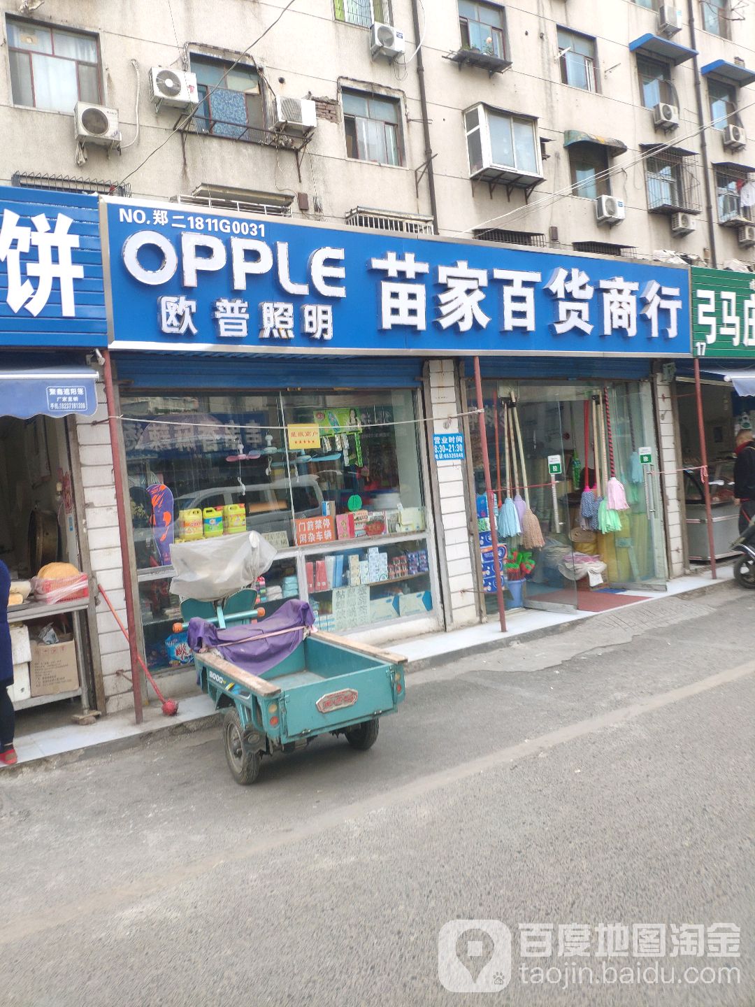 苗家百货商店