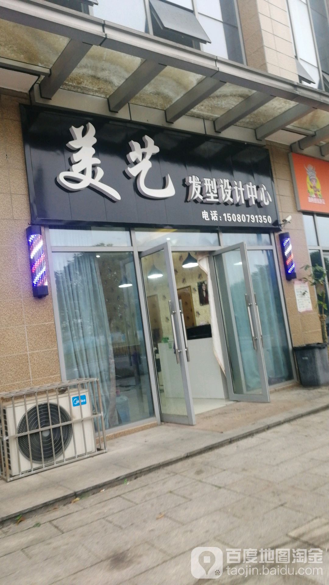 美艺发型设计中心