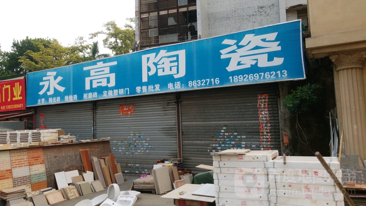 永高陶瓷