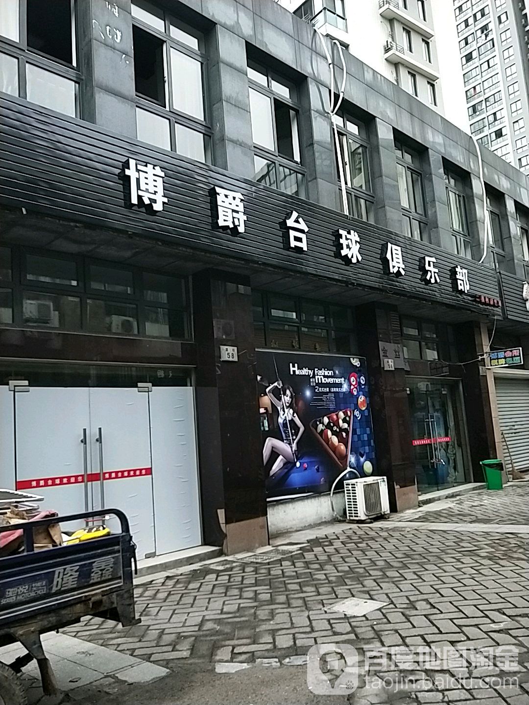 博爵台球俱乐部