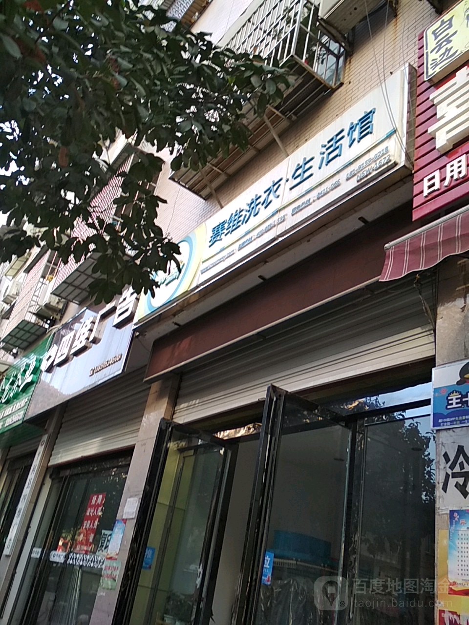 赛维干洗店(西关路店)