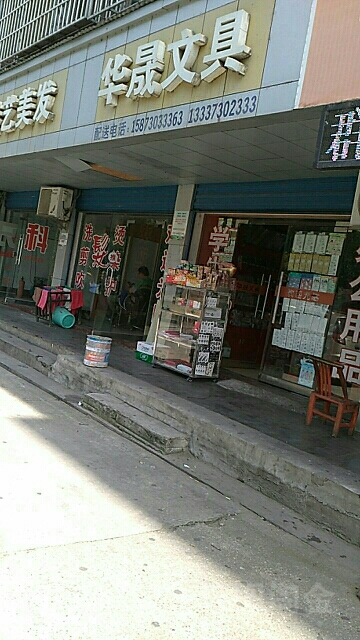 华晟文具(海关路店)