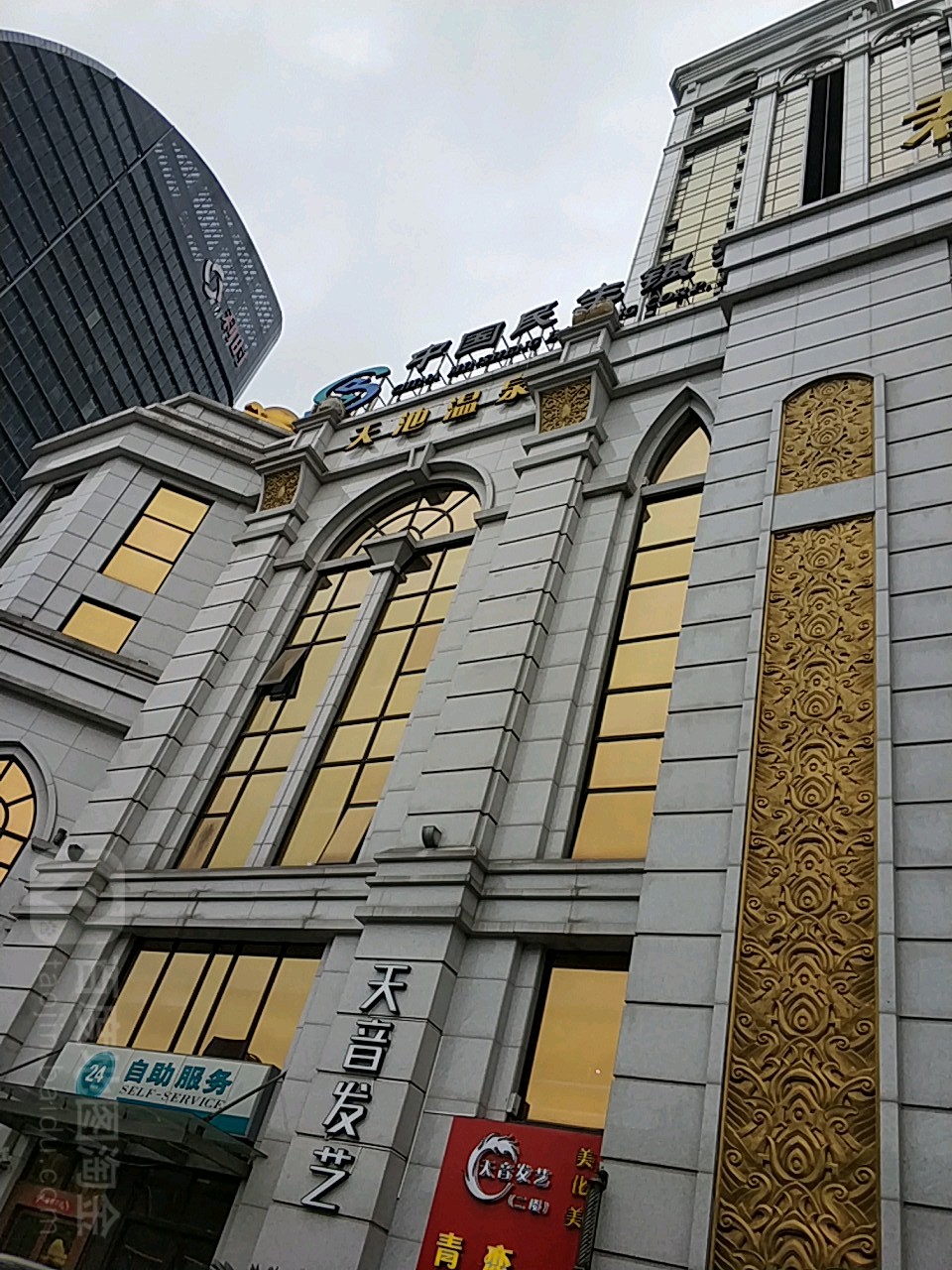 天池温泉(滨江路店)
