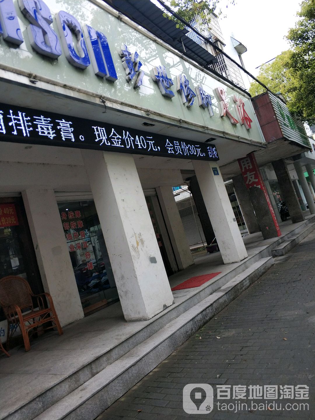 彭世脚修(巍星路店)