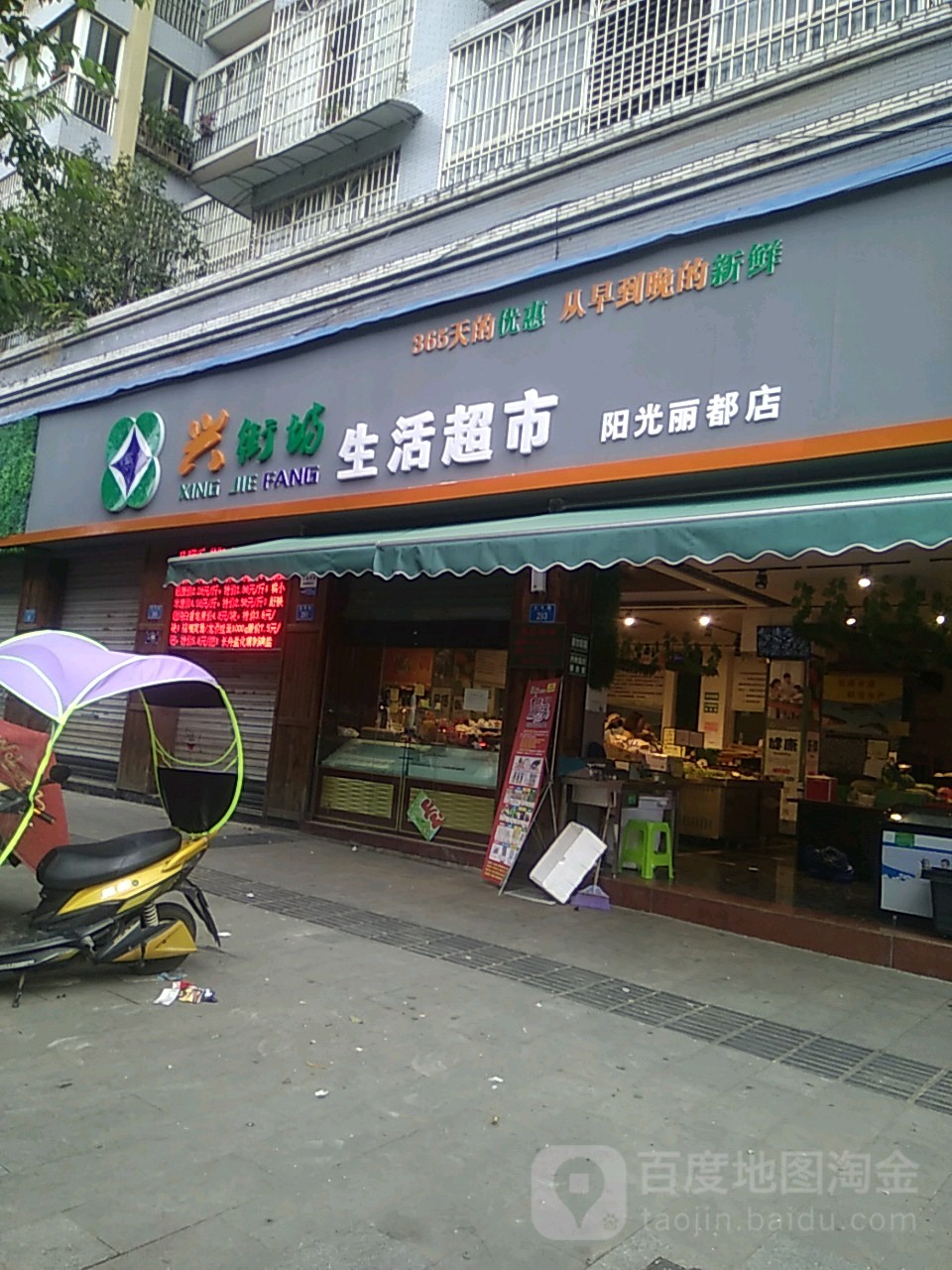 兴街坊生鲜超市(阳光丽都店)