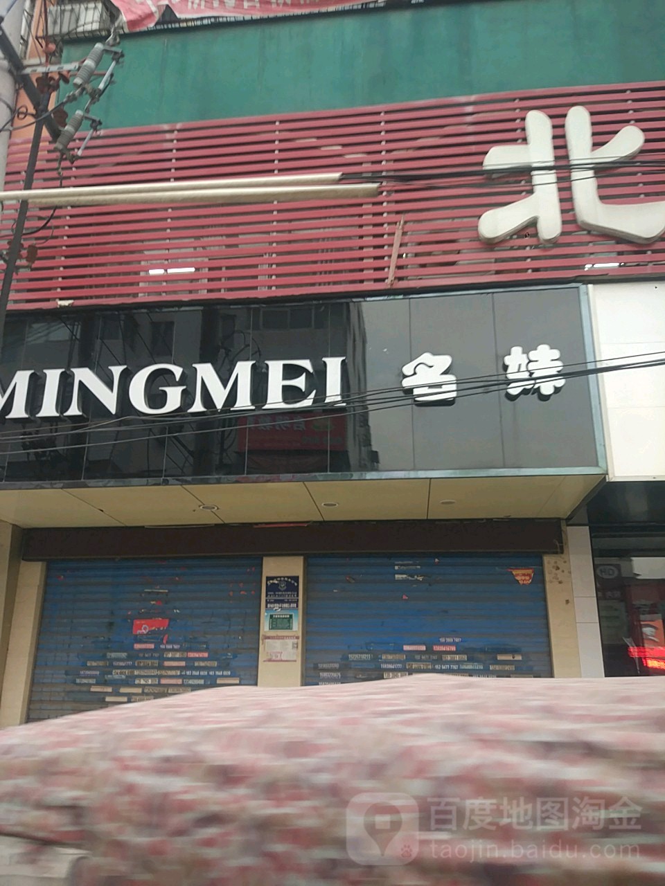 名妹(六一路店)