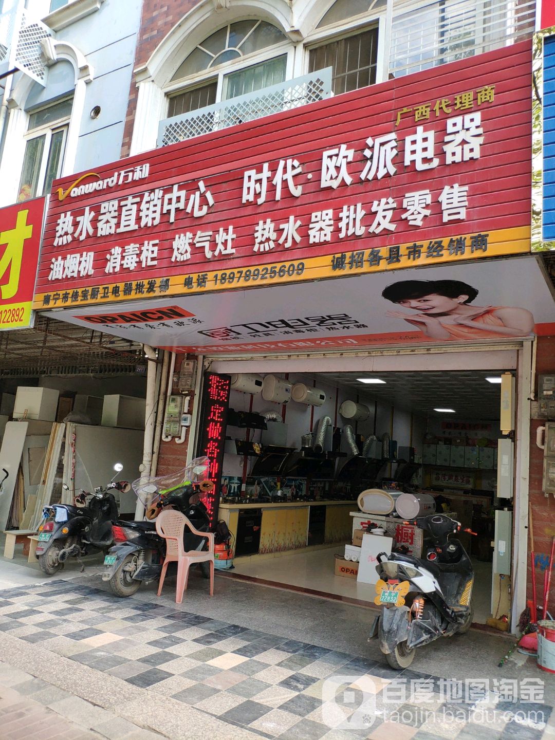 南宁市佳宝厨卫电器批发部