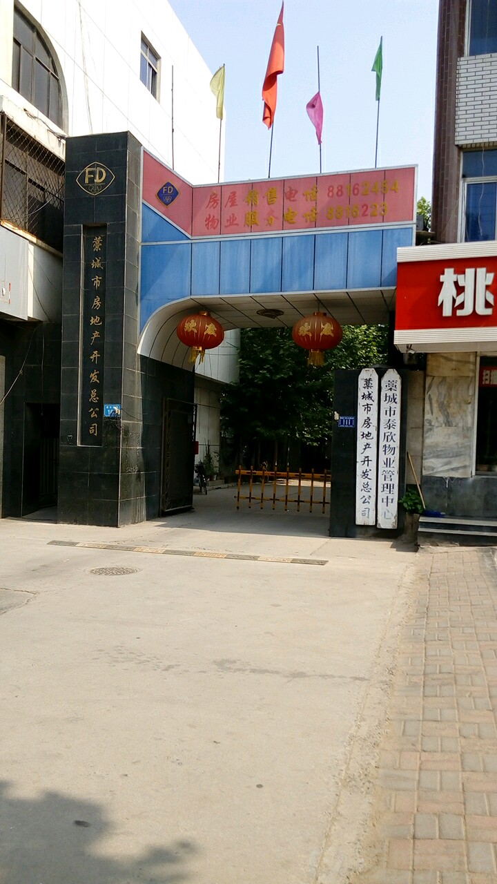 藁城市房地产开发总公司