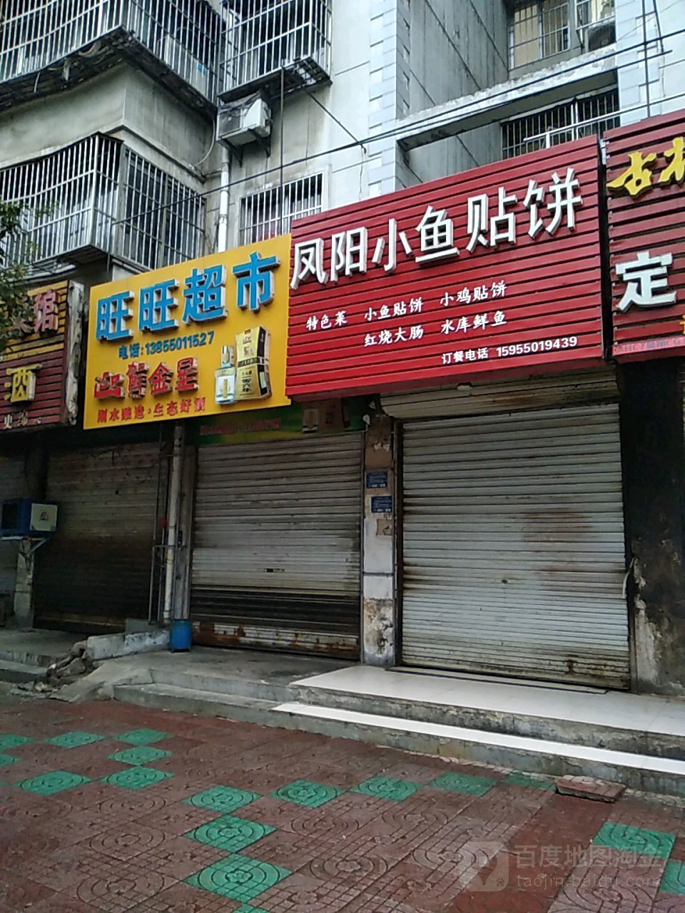 旺旺超市(双拥西路店)