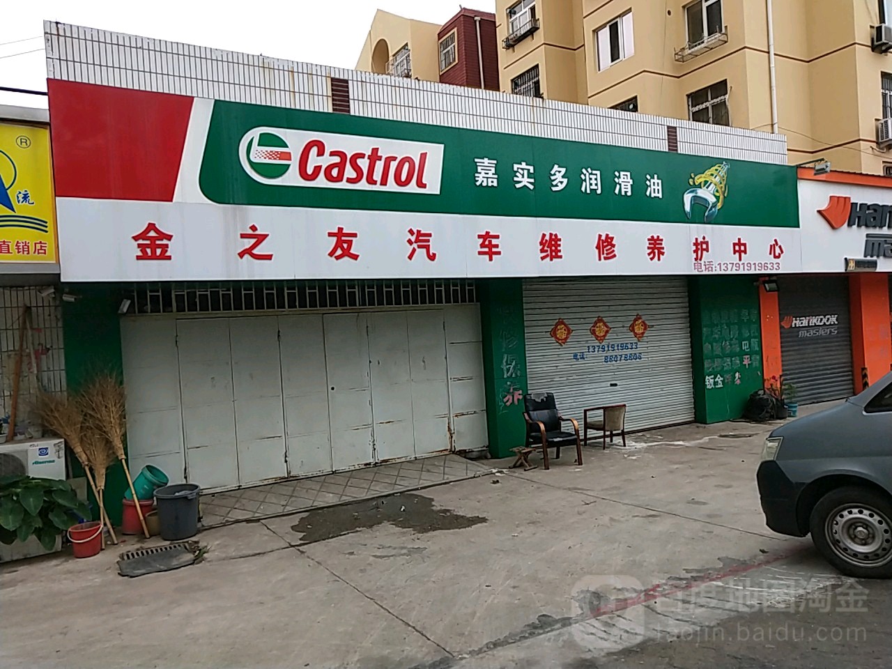 金之友汽车维修养护中心