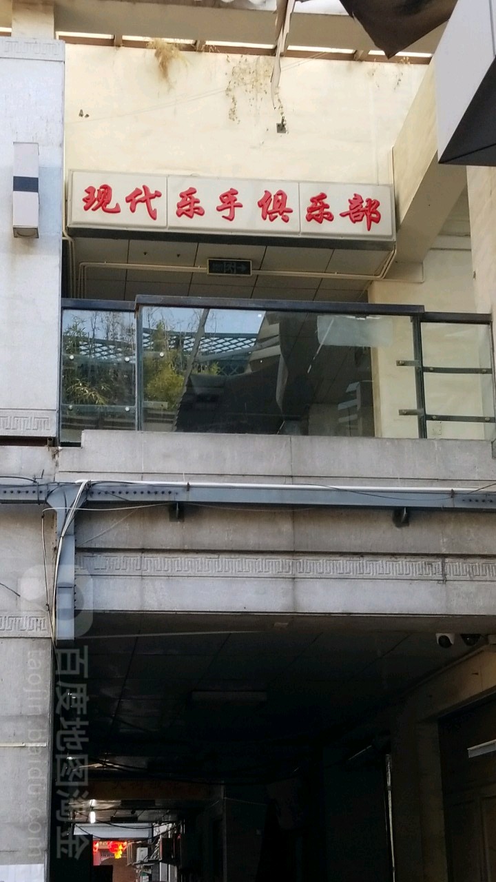 现代乐手俱乐部