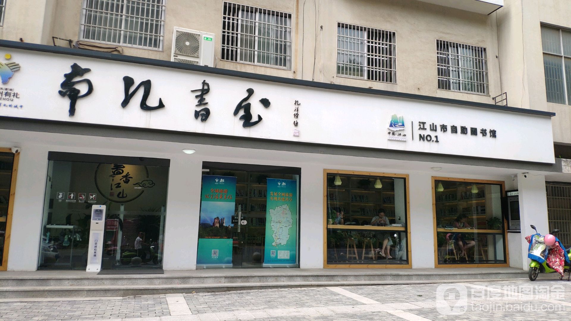 南孔书屋(江山市自助图书馆1店)