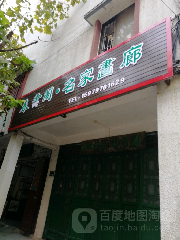凌云阁(八境路店)