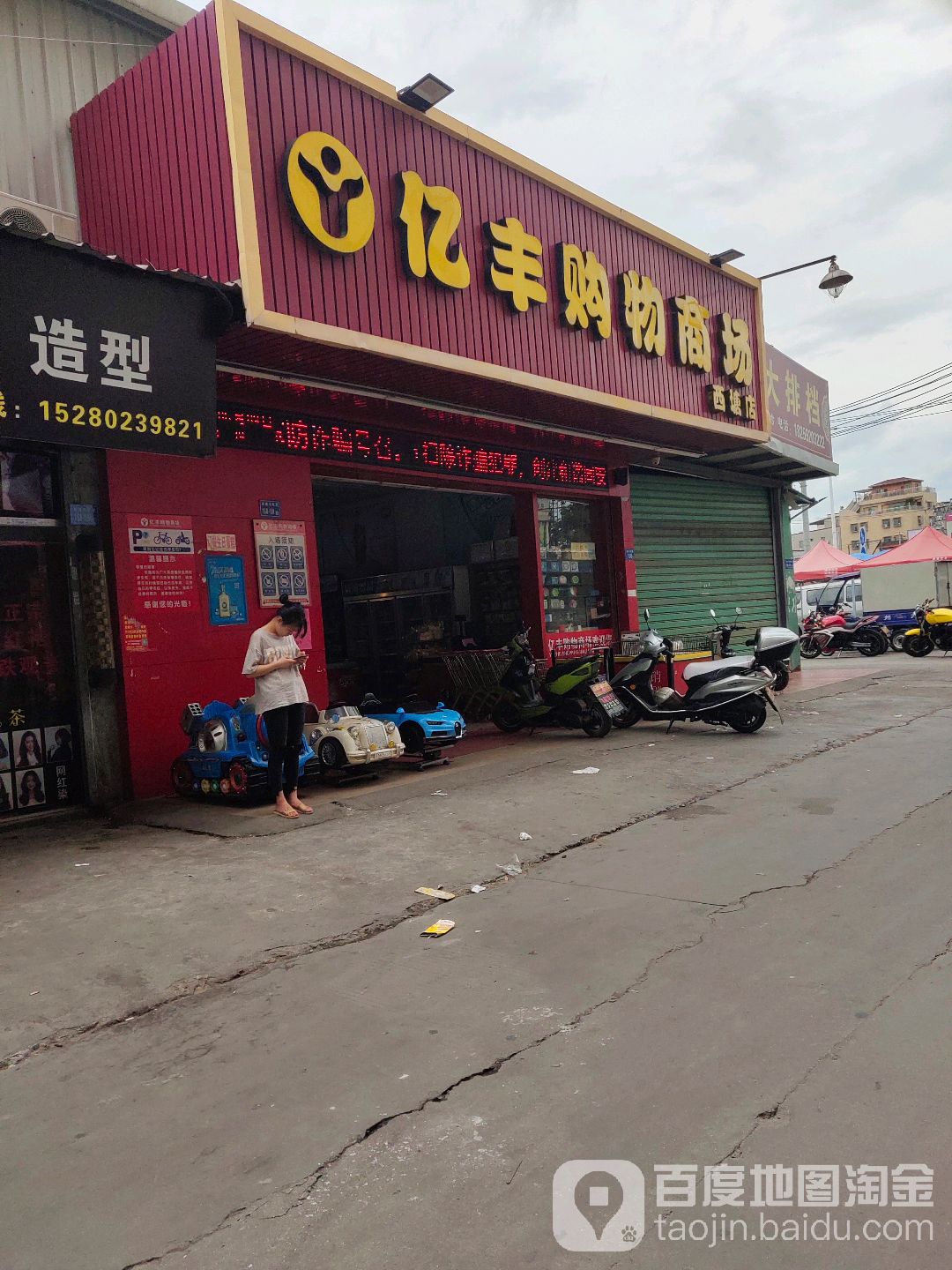 亿丰购物商场(西塘店)