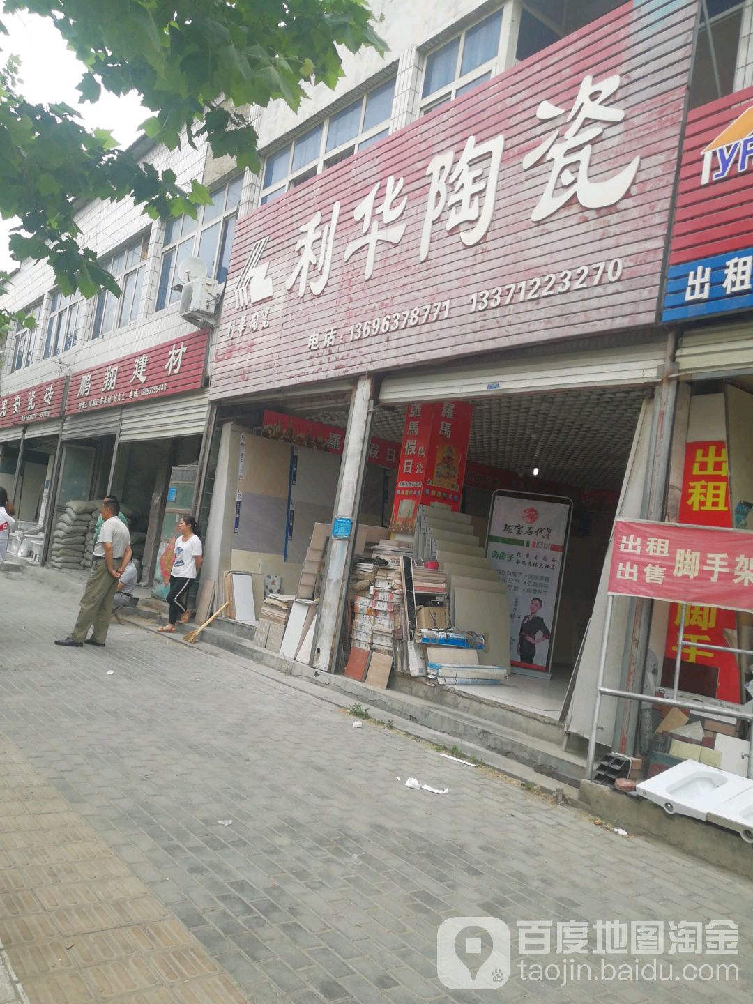 利华陶瓷(建设路店)