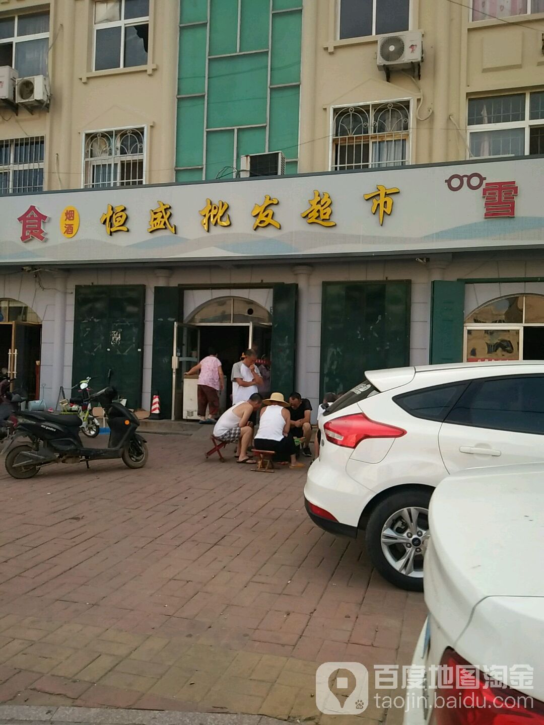 恒盛批发超市(墨城路店)