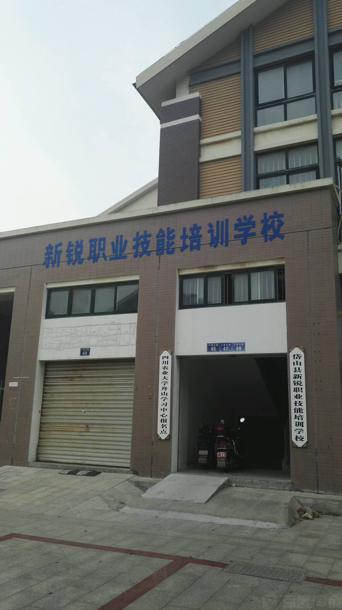 岱山县新锐职业技能培训学校