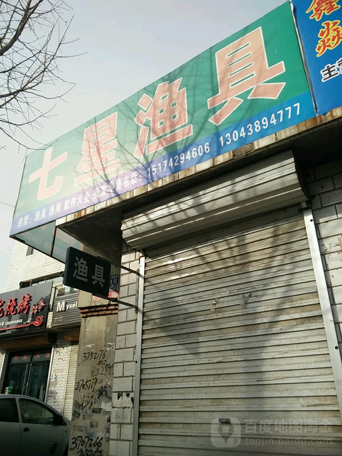 七星渔具