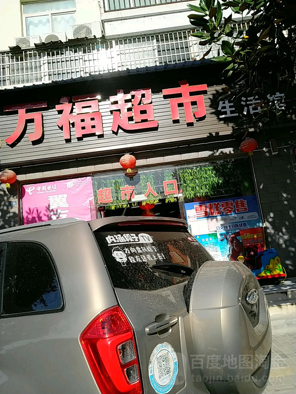 市万福超市(鸣凤店)