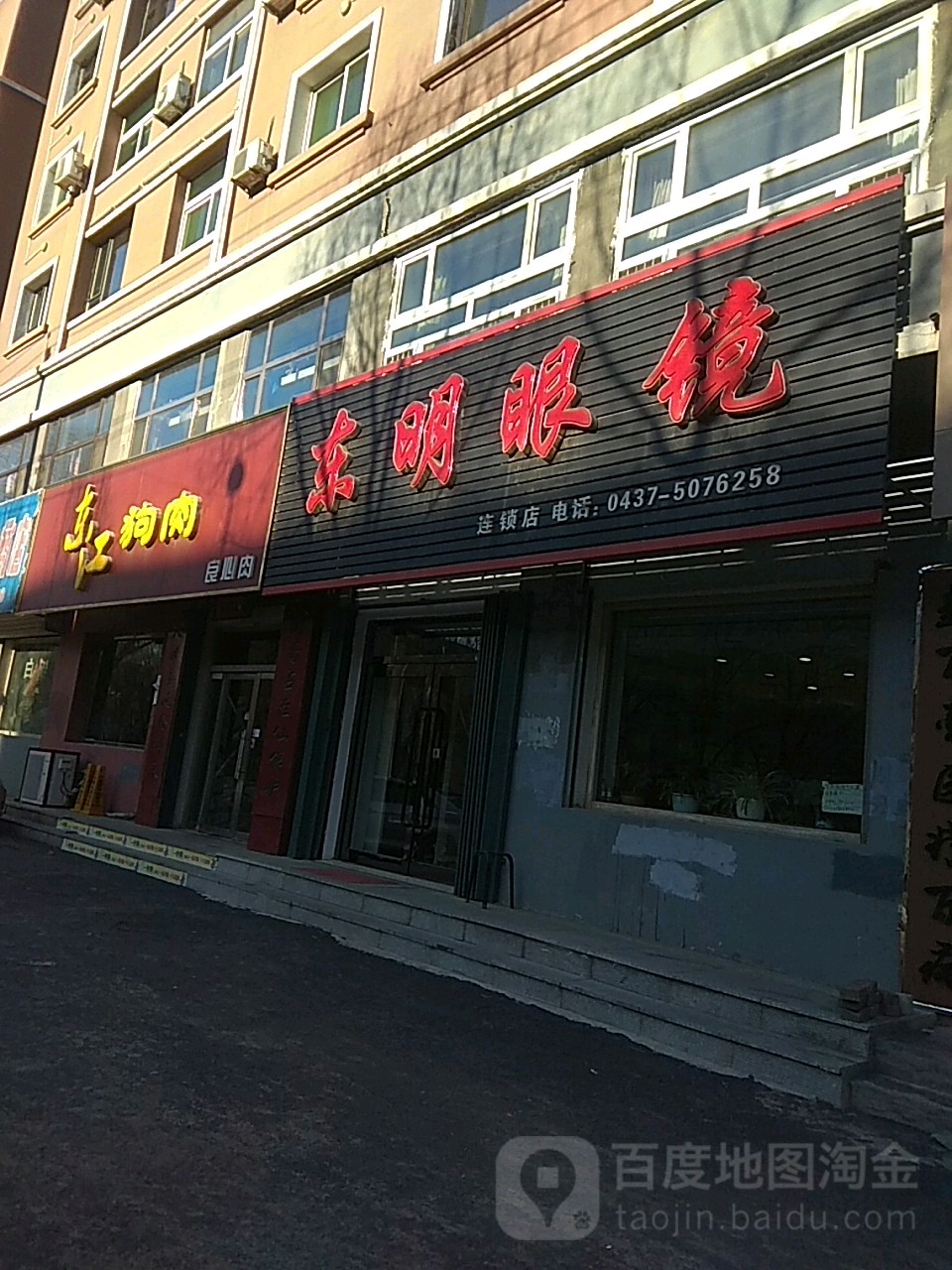 东明眼镜