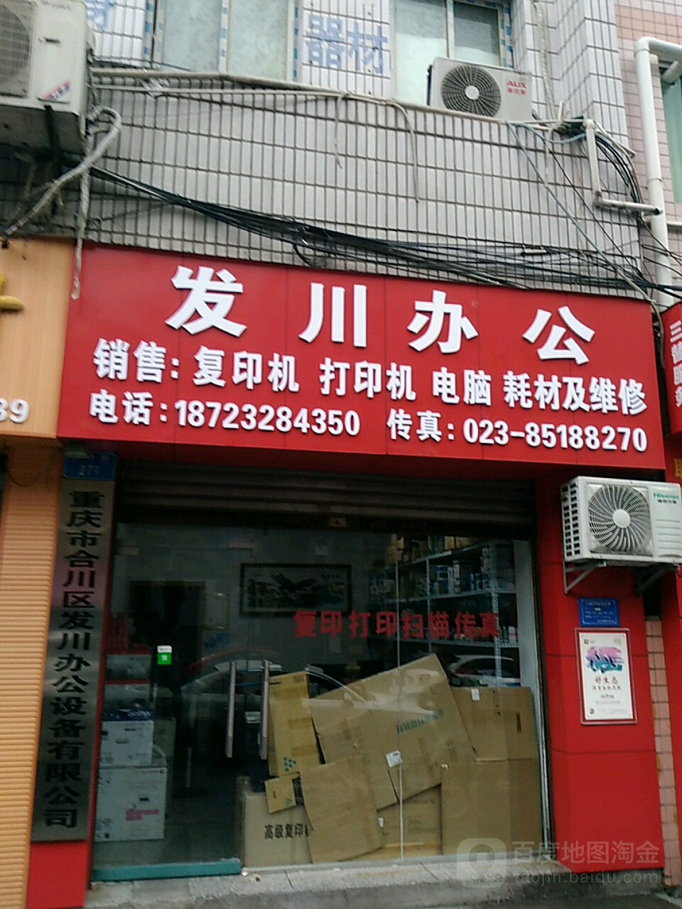 重庆市合川区发川办公设备有限公司
