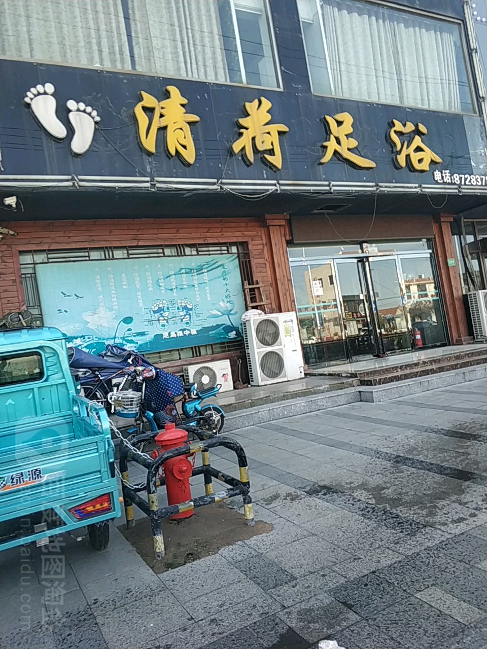 清荷足疗(兰州东路店)