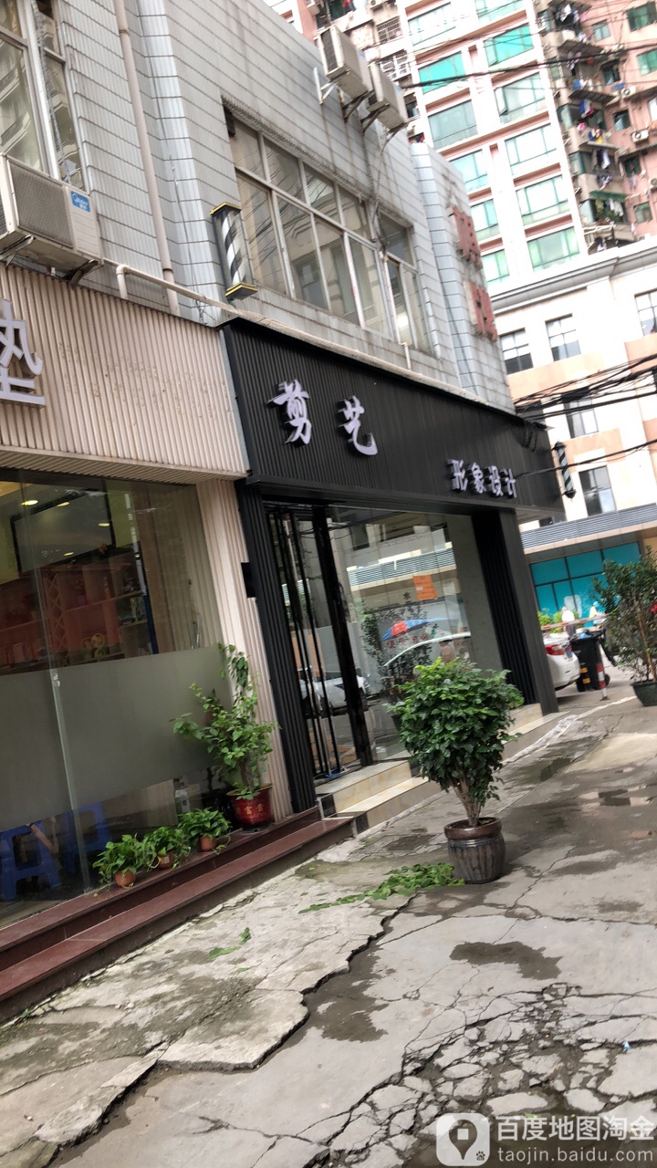剪艺形象设计室(前锋商务楼店)