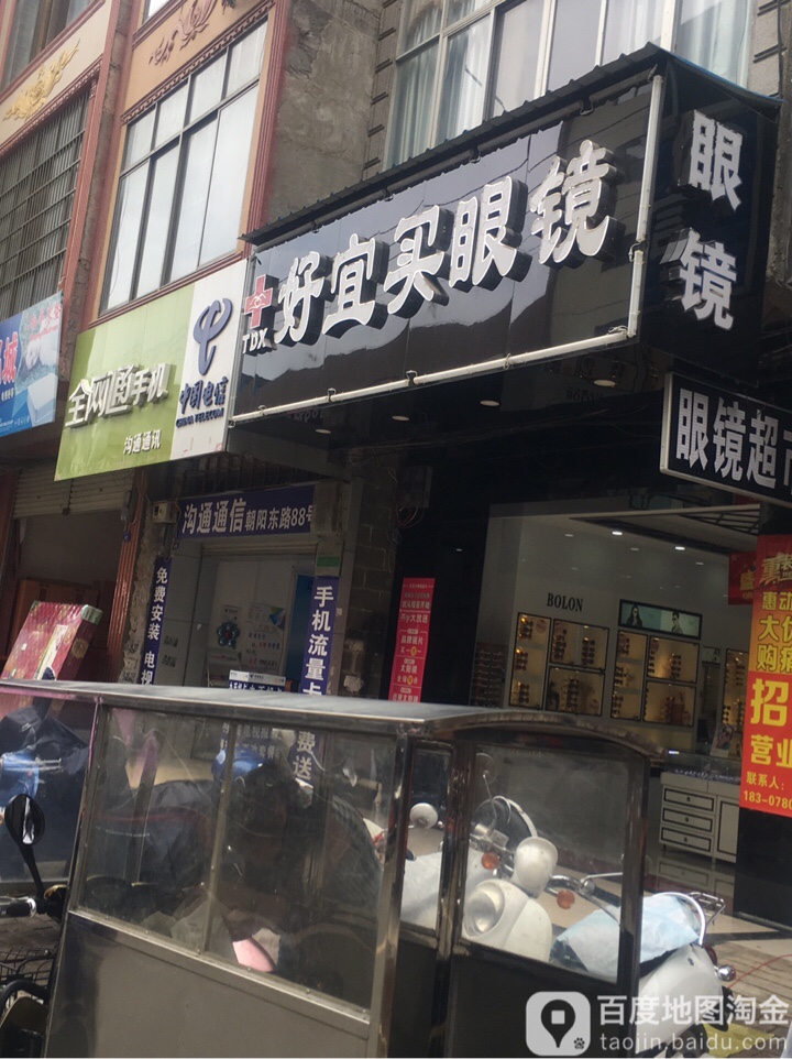 好宜满眼镜超市(朝阳路店)
