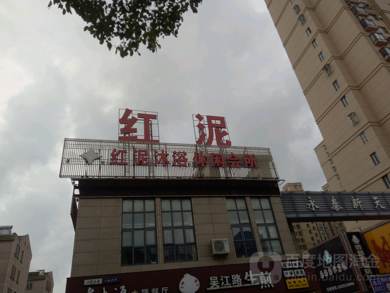 红泥沐浴休息会所(幸福东大街店)