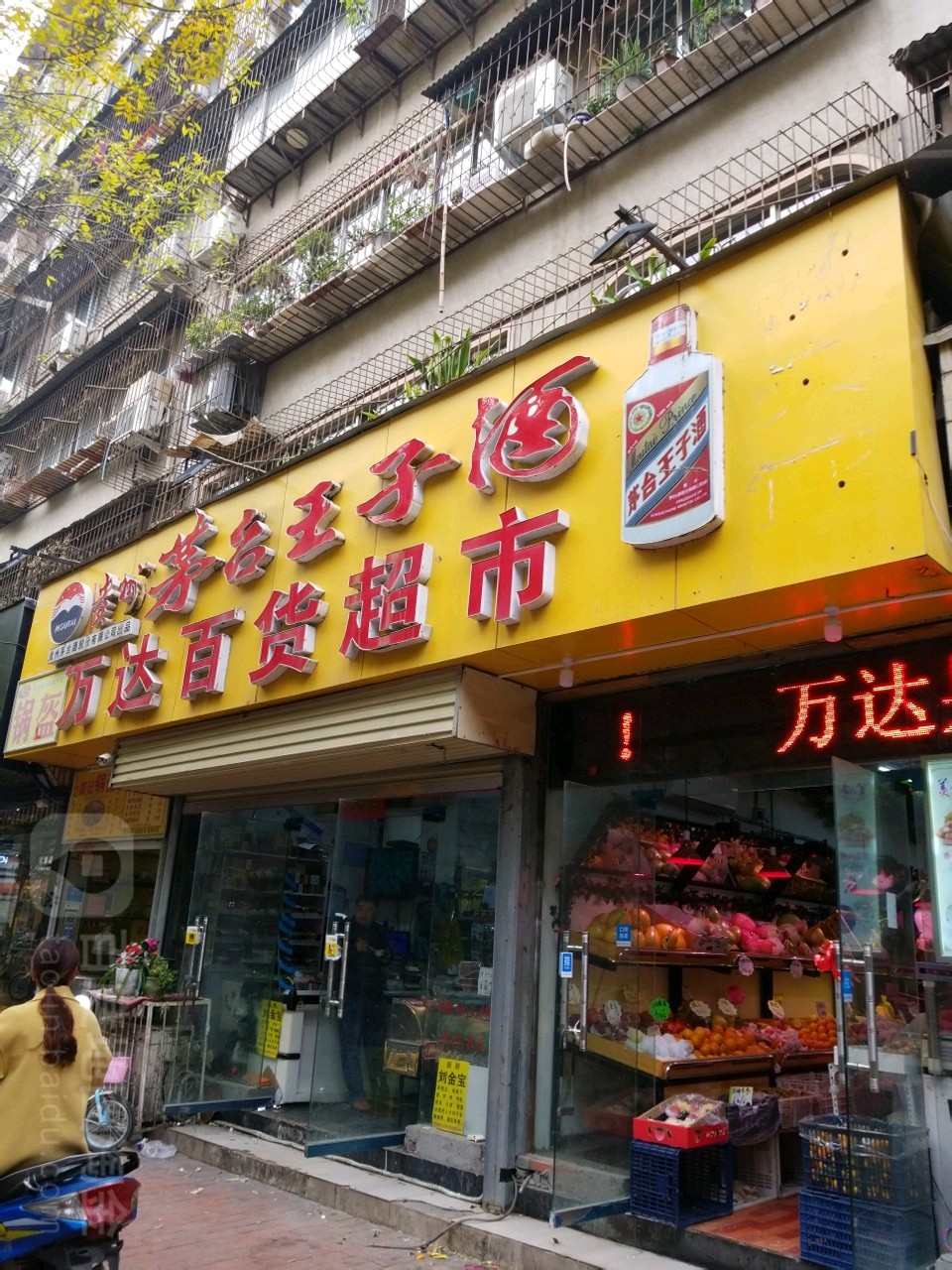 万达百货超市(任寨北街店)