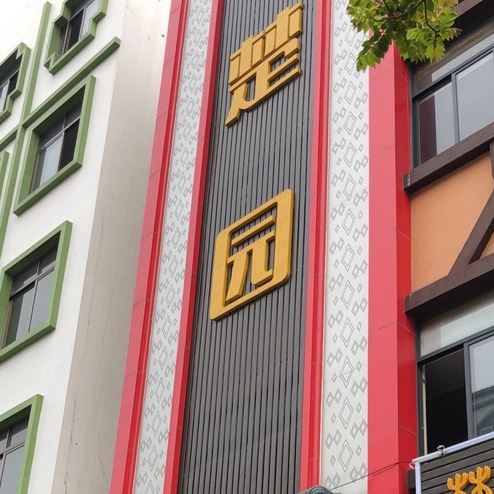 楚园餐厅(东富路店)