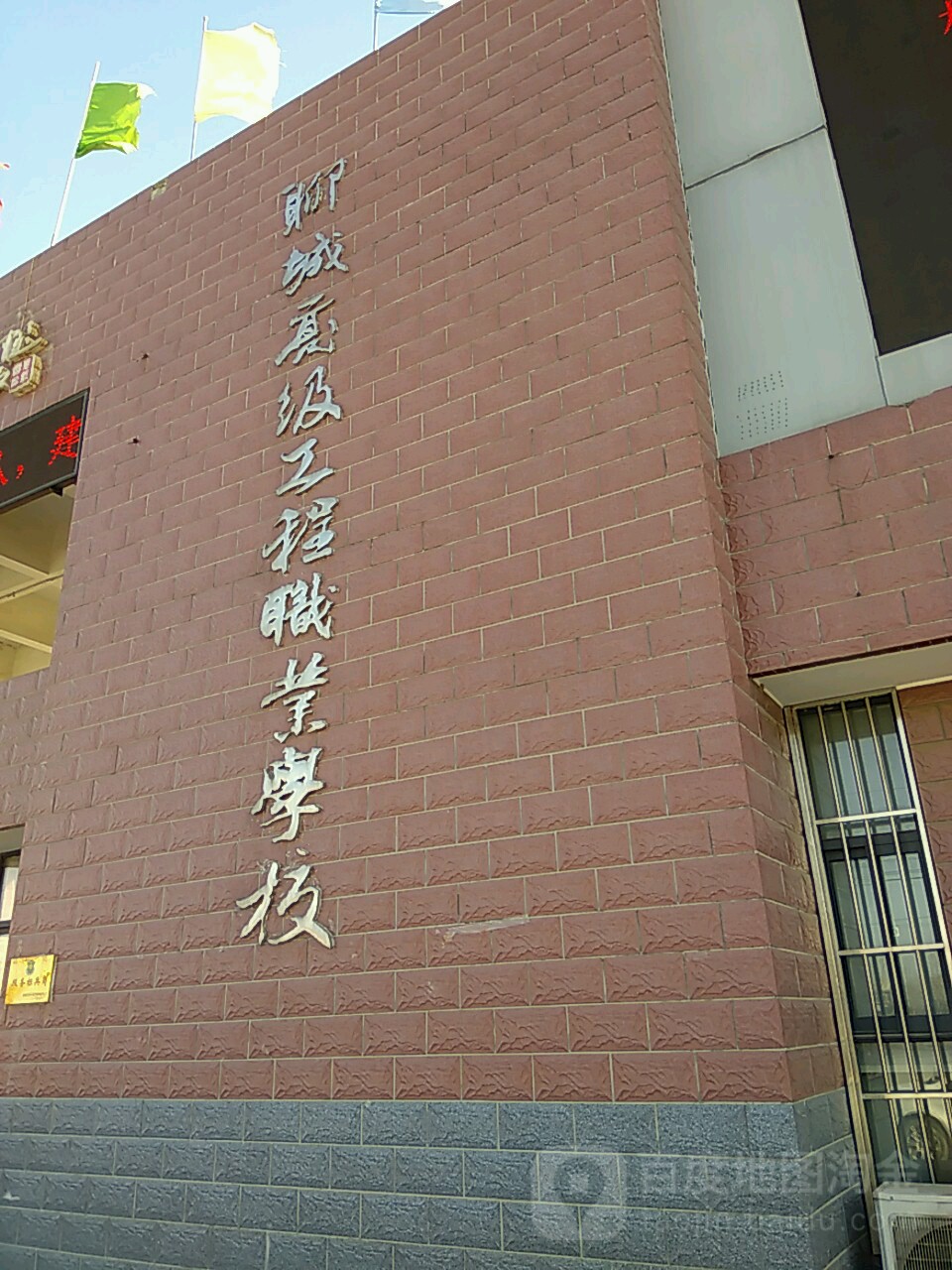 聊城高级工程职业学校