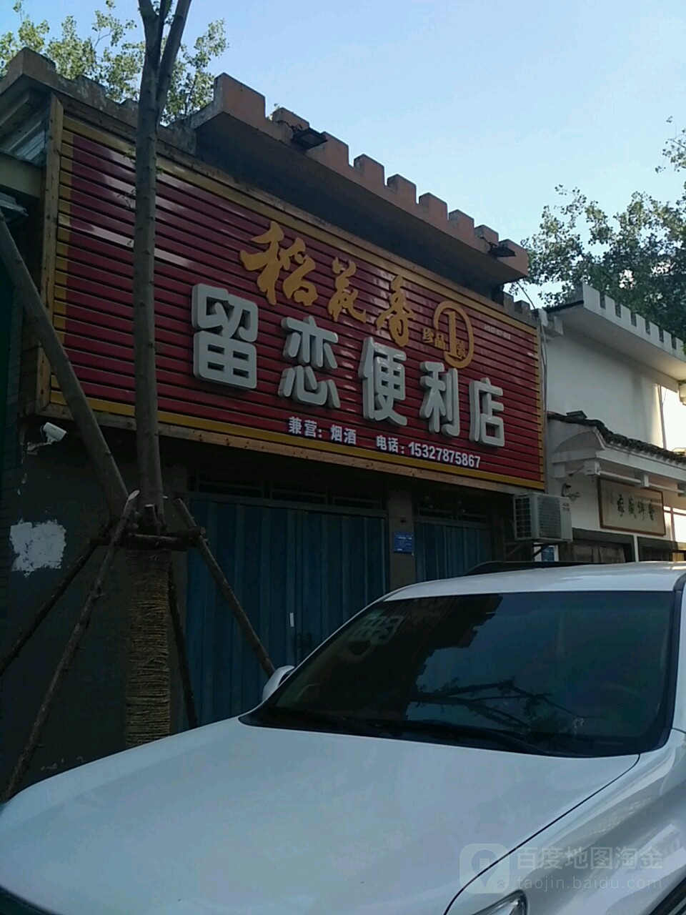 留恋便利店