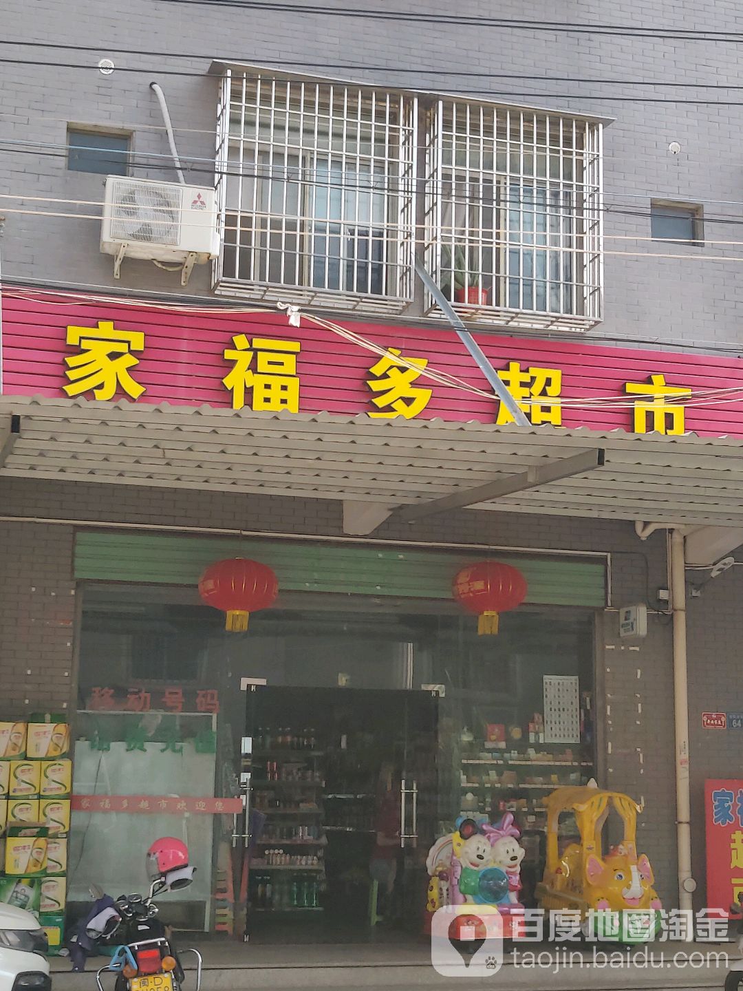 家福多超市(西塘路店)