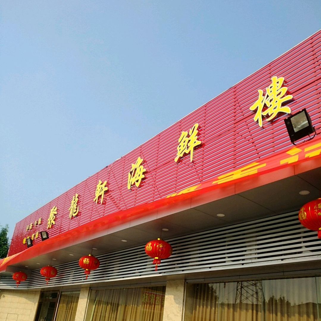 聚龙轩海鲜楼(聚龙商业步行街店)