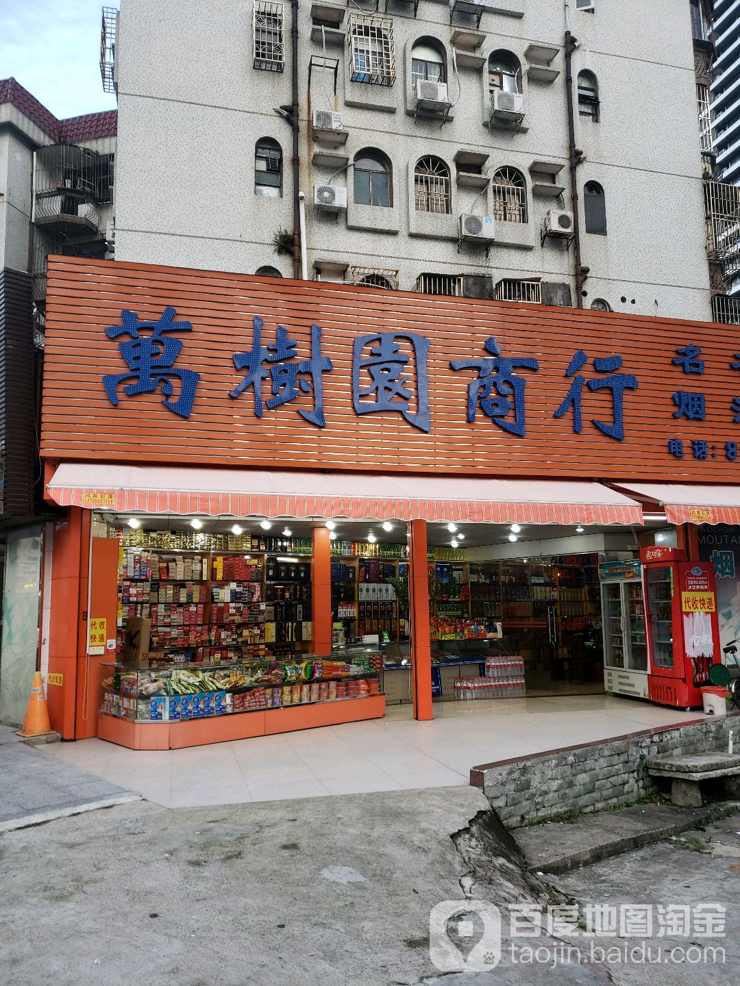 万树园商行(银海新邨店)