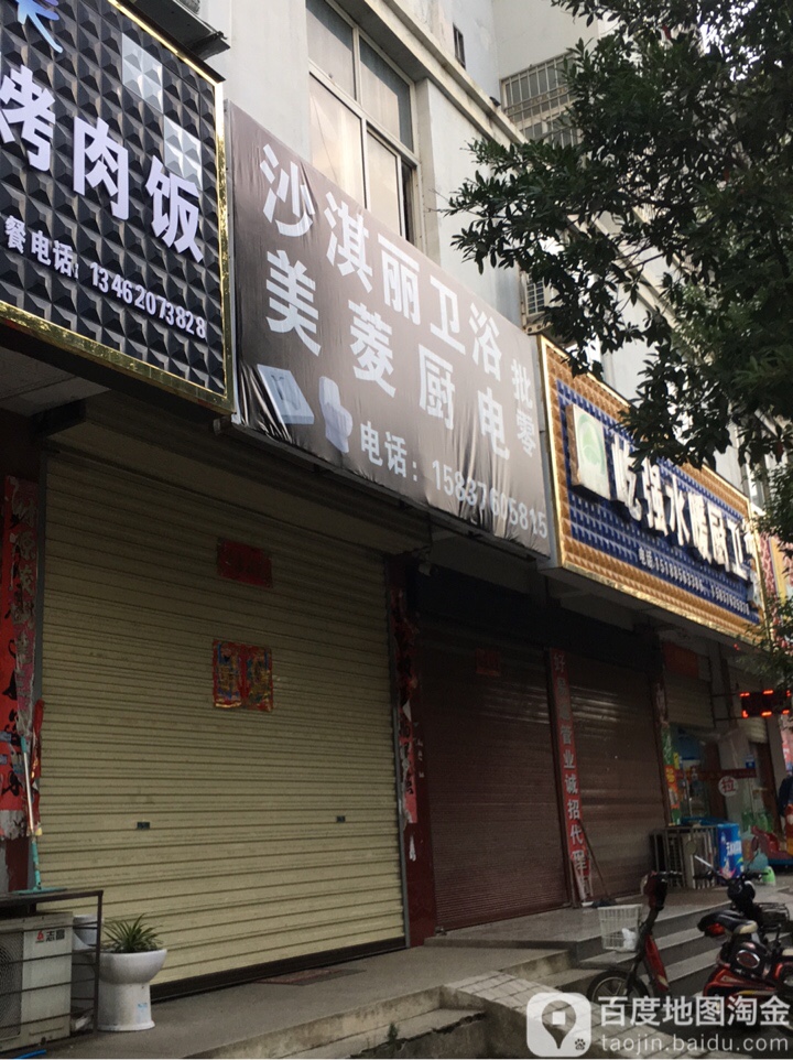 沙淇丽卫浴(光马路店)