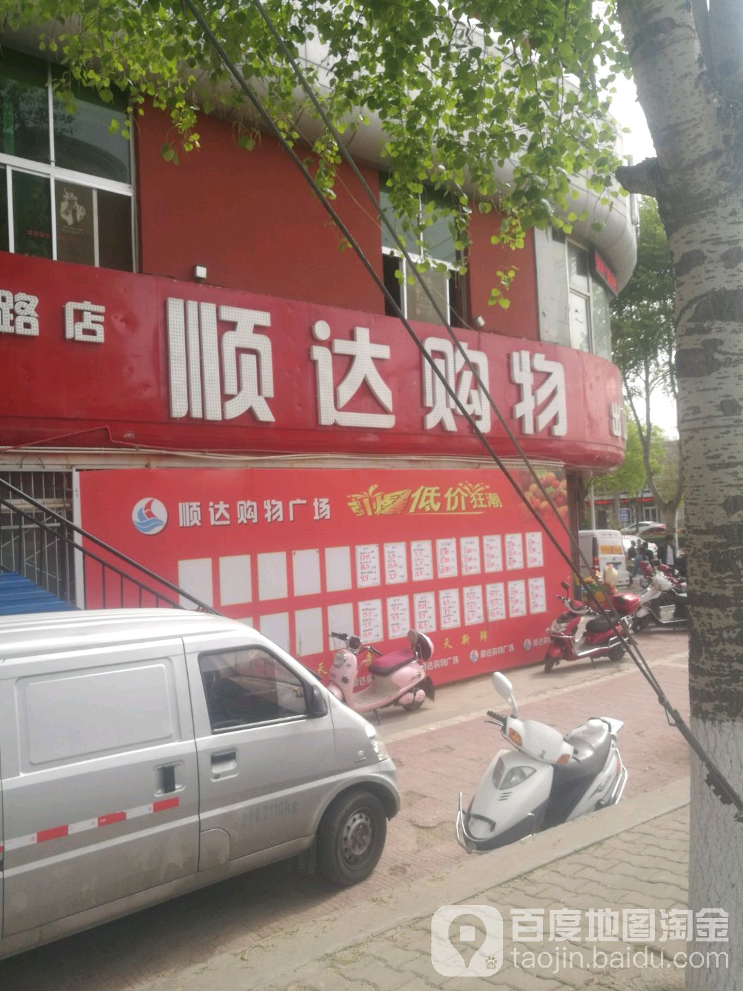 顺达购物广场(上郡路店)