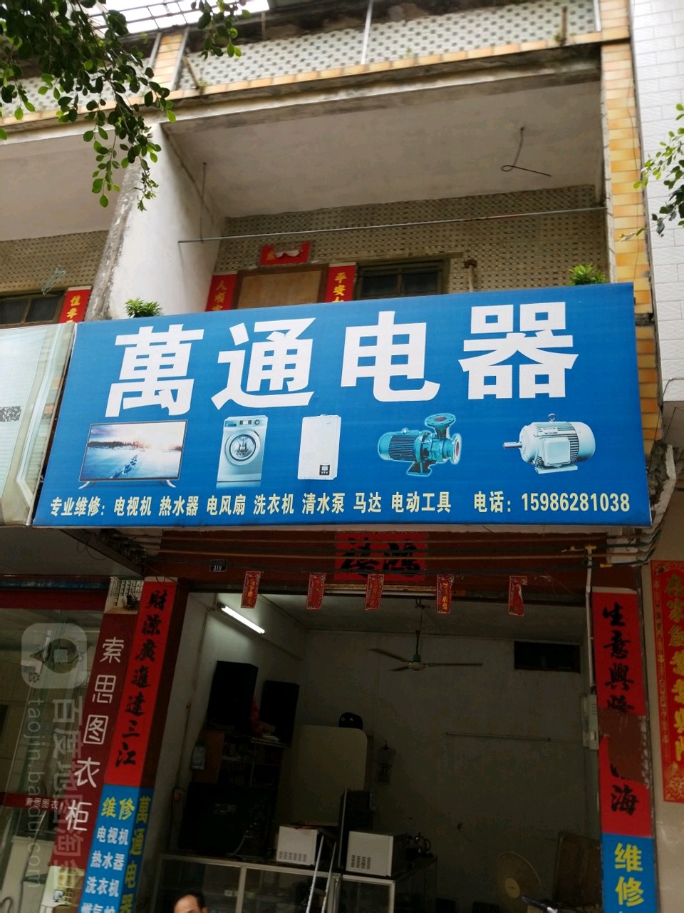 万通电器(城东大道店)