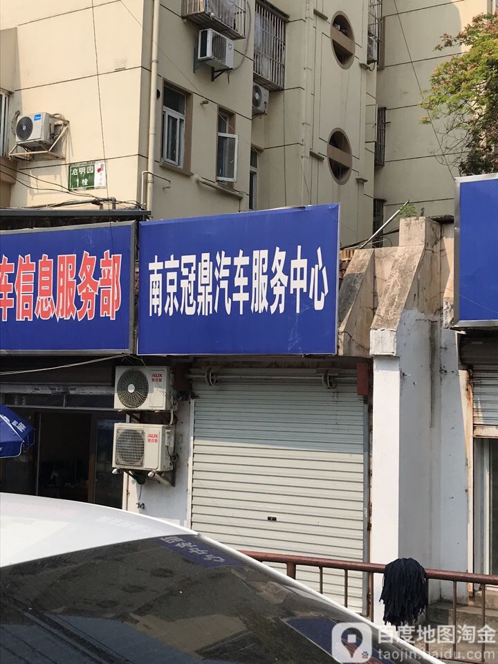 南京冠鼎汽车服务中心