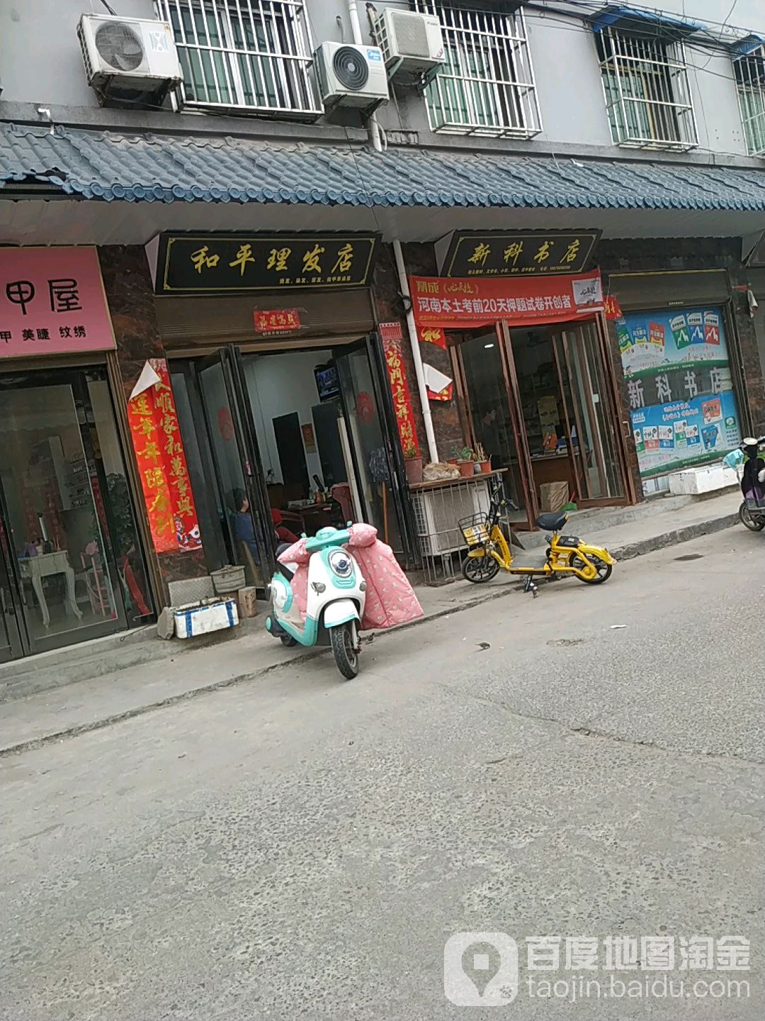 新科书店(和平街店)