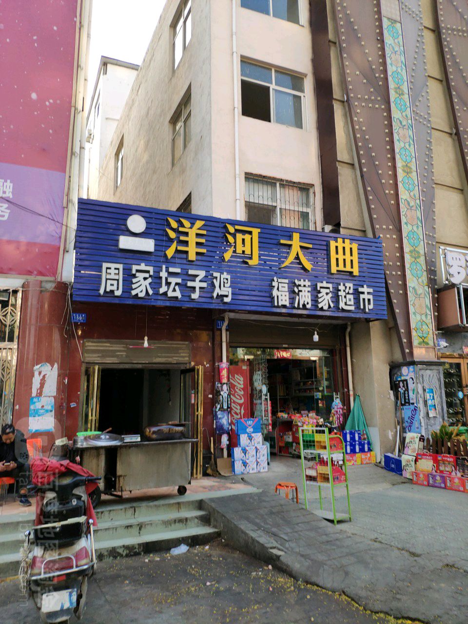 福满家超市(穰城路店)