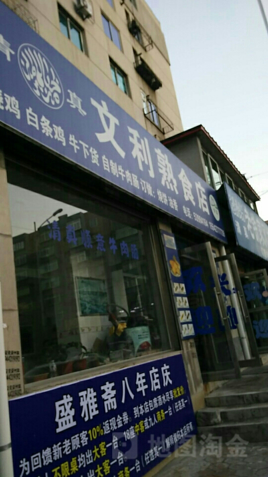 文利熟食店
