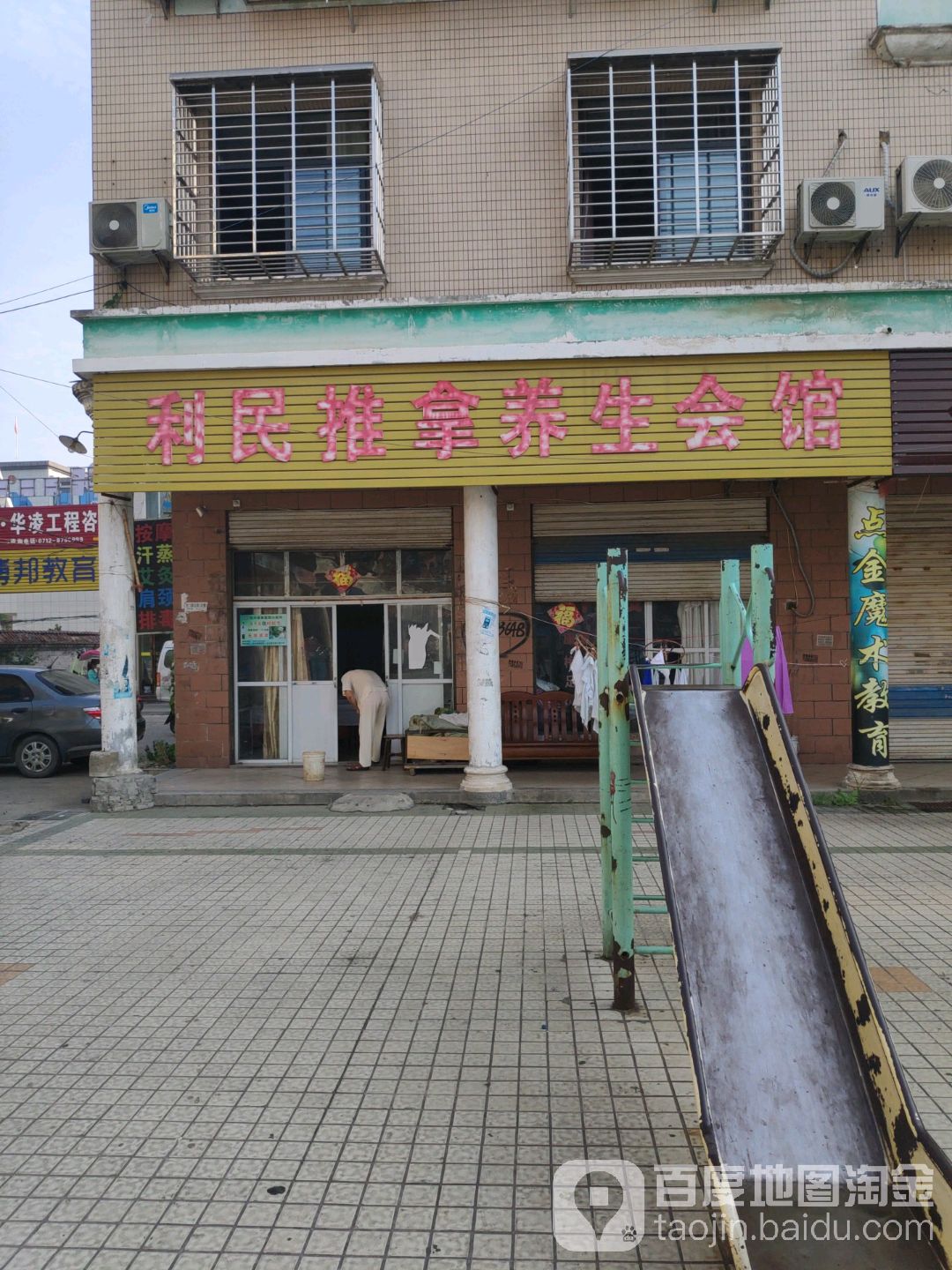 利民推拿养生会馆(富康街店)