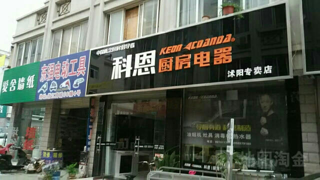 科恩厨卫电器(浙江商城店)